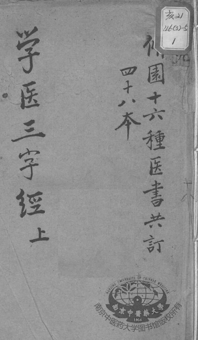 陈修园医书十六种  学医三字经  上